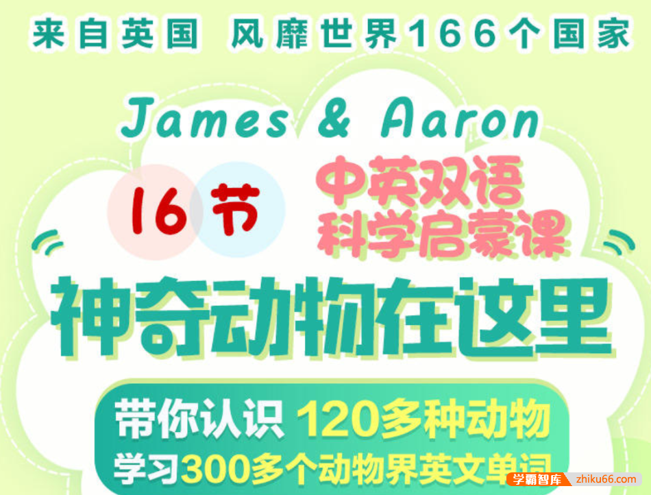 【芝麻学社】ahashool中英双语科学启蒙之趣味动物王国