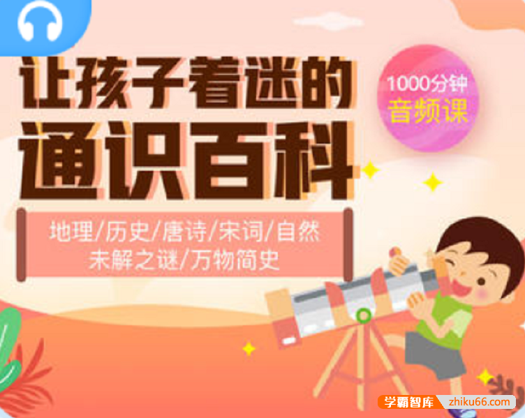 【芝麻学社】ahashool让孩子着迷的通识百科