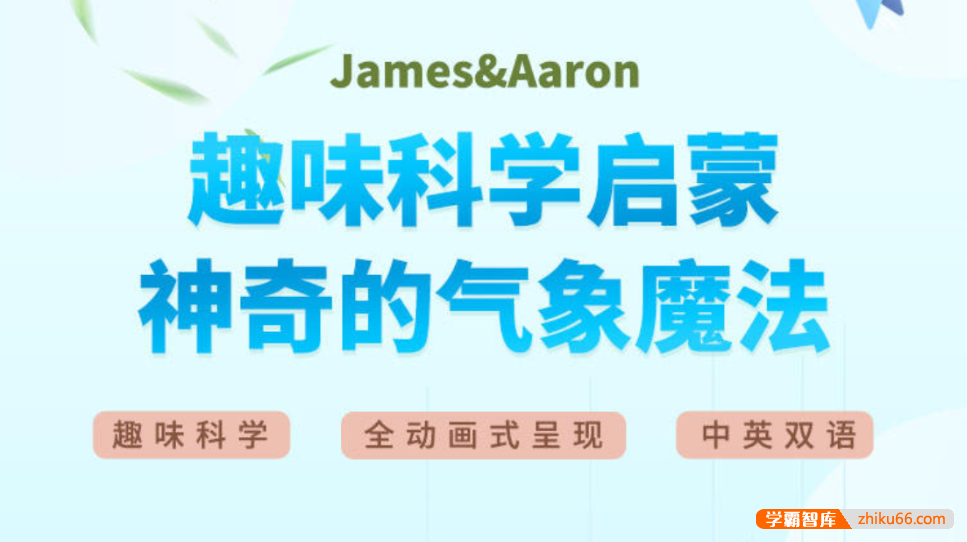 【芝麻学社】ahashool趣味科学启蒙之神奇气象魔法中英双语课