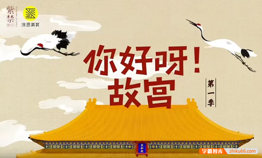 【芝麻学社】ahashool你好呀！故宫第一季