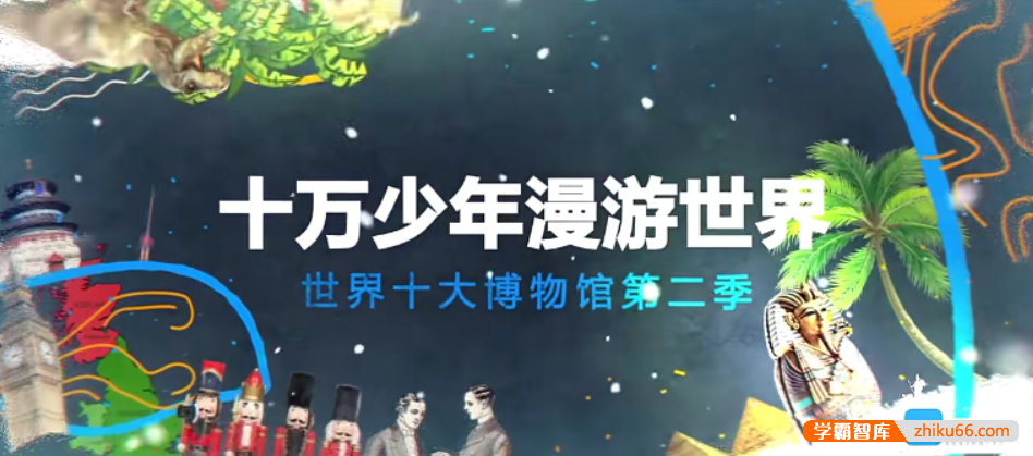 【芝麻学社】ahashool十万少年漫游世界十大博物馆第二季
