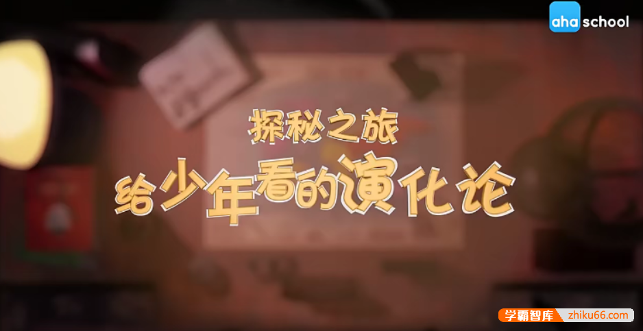 【芝麻学社】ahashool给少年看的进化论-给孩子的科普启蒙