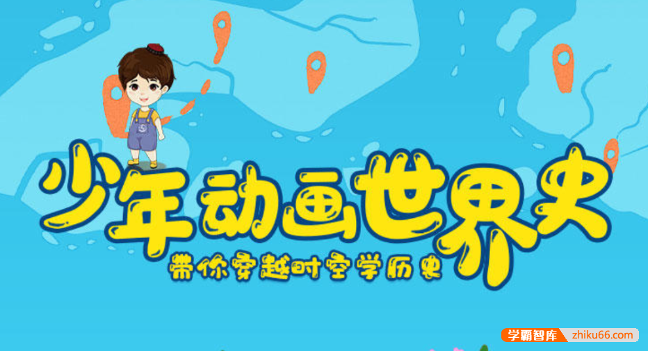 【芝麻学社】ahashool少年动画世界历史