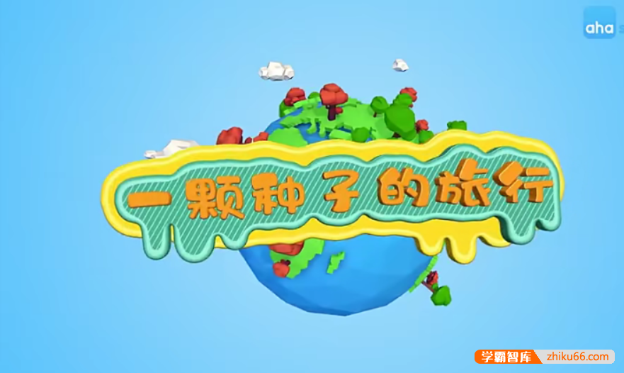 【芝麻学社】ahashool跟着植物去旅行-一颗种子的旅行