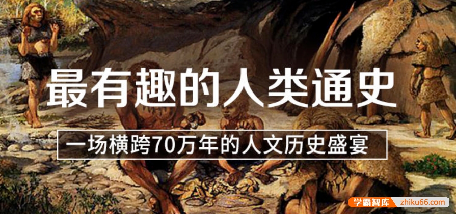 【芝麻学社】ahashool人人都爱看的人类通史课-人类通史52问