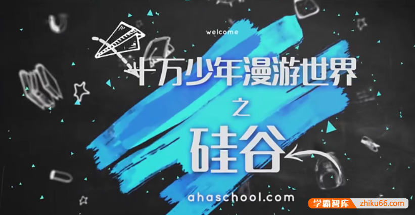 【芝麻学社】ahashool漫游世界之硅谷第一季-给孩子的IT启蒙课