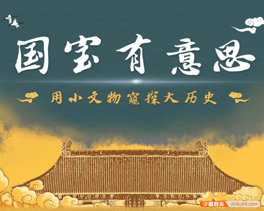 【芝麻学社】ahashool国宝有意思-用小文物窥探大历史