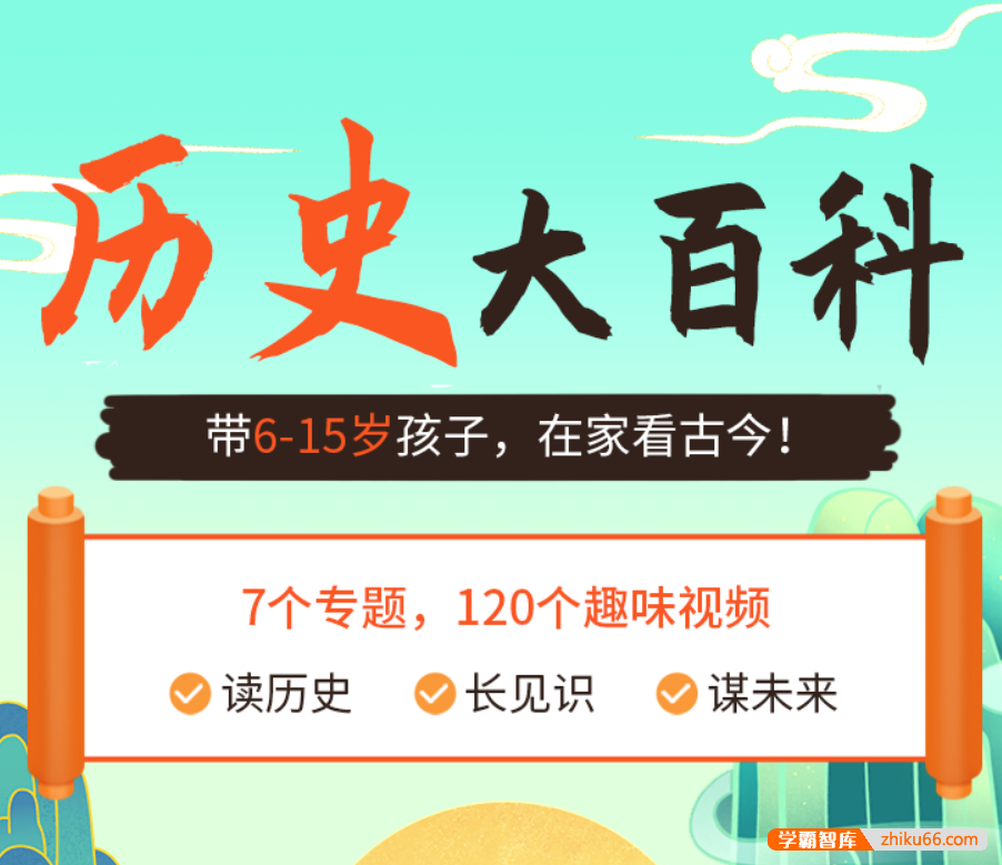 【乐乐课堂】历史大百科-看动画学历史(6-15岁)