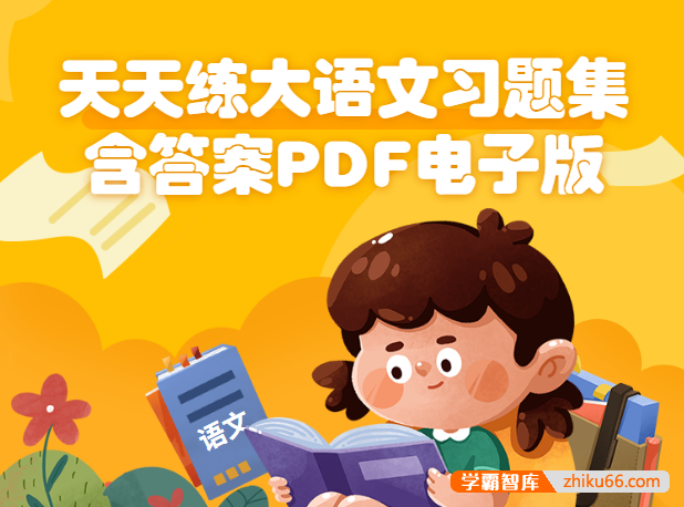 天天练大语文习题集含答案143页PDF电子版