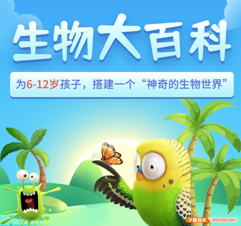 【乐乐课堂】生物大百科-看动画学生物(6-12岁)