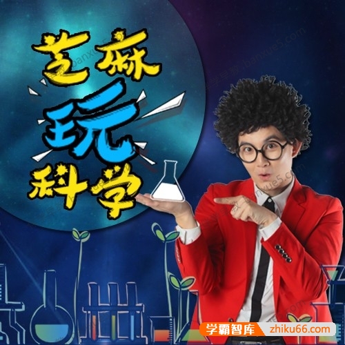 儿童科普百科《芝麻玩科学 神秘地图》共400集mp3音频