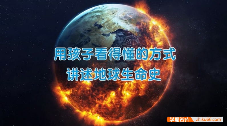 萌眼看世界大百科《用孩子看得懂的方式,讲述地球生命史》适合4-12岁孩子看的科普动画片