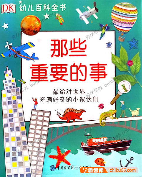 科普益智动画《DK幼儿百科全书-那些重要的事》中文版全47集