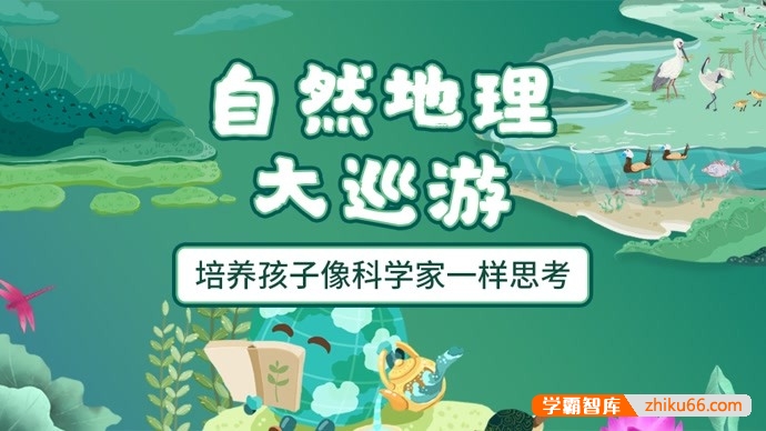 萌眼看世界大百科《自然地理大巡游》适合4-12岁孩子看的科普动画片