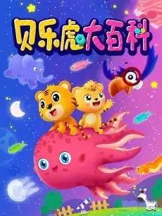 早教益智动画片《贝乐虎大百科》全52集