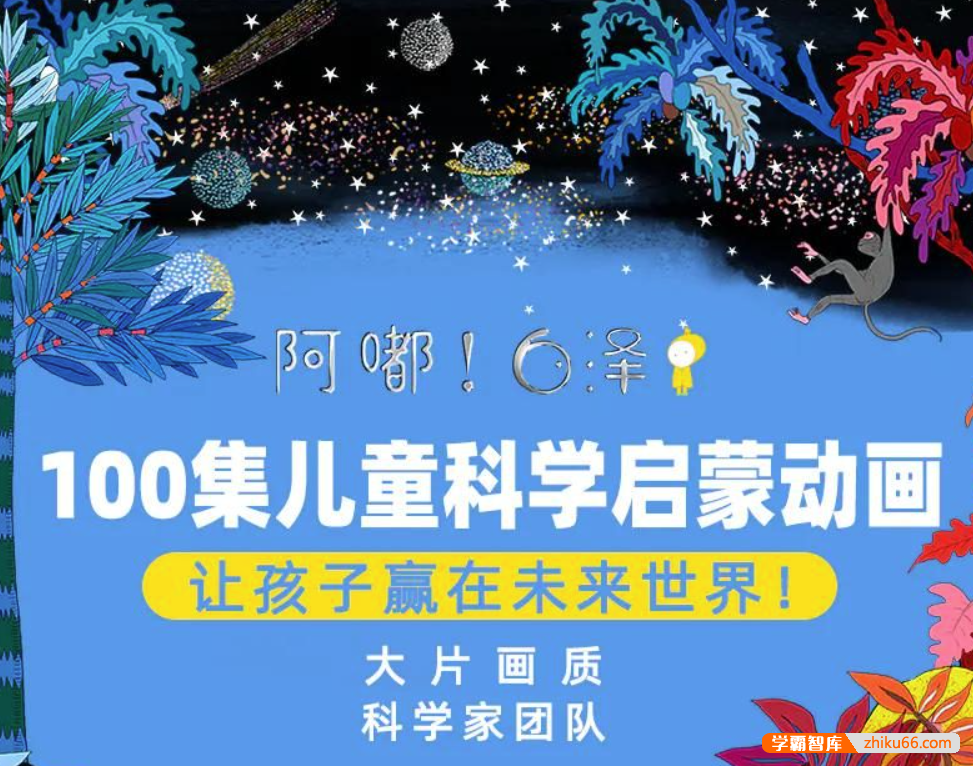 【阿嘟白泽】《这是什么》100 集儿童科学启蒙动画第一季