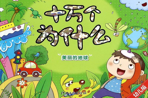 儿童百科知识《十万个为什么》全446集mp3音频