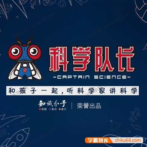 儿童科普知识《科学队长：孩子耳边的科学家(三)》全196集mp3音频