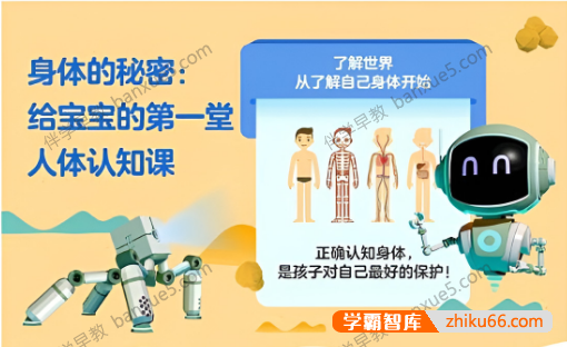 儿童早教课程《身体的秘密：给宝宝的第一堂人体认知课》全15集