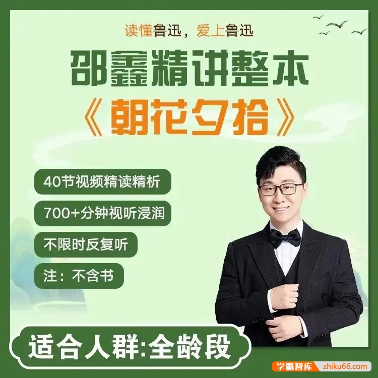 邵鑫精读整本《朝花夕拾》40节视频精读精析课程,读懂鲁迅,爱上鲁迅