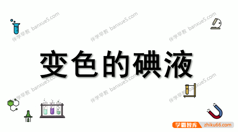 儿童趣味科学小实验共99集