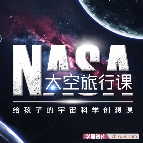 儿童宇宙科学知识《给孩子的太空科学启蒙课》共19集mp3音频
