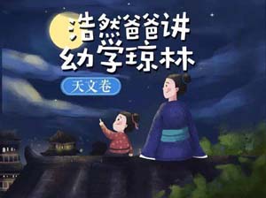 儿童自然百科知识《浩然爸爸讲幼学琼林-天文卷》全17集mp3音频