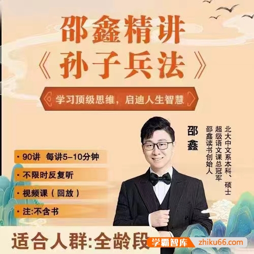 邵鑫精讲《孙子兵法》视频+音频课程,积累文言词汇提升古文水平