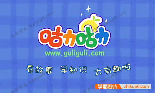 儿童行为养成动画片《咕力咕力好习惯》全27集