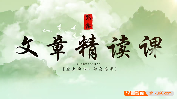 【邵鑫读书】邵鑫精读课L6课程全96节,培养阅读习惯,提升语文素养的必备视频课程