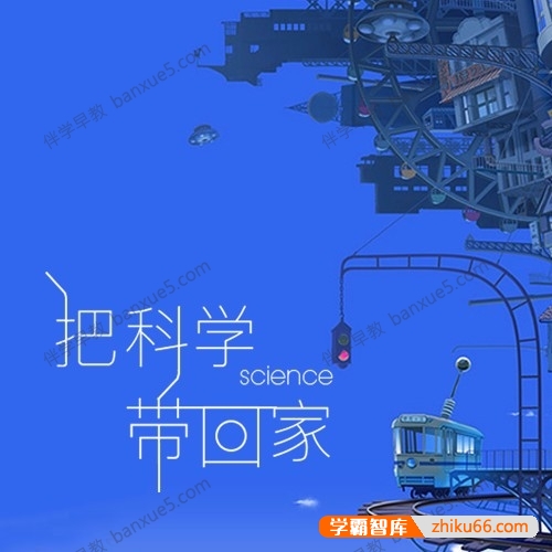 儿童科普百科有声读物《把科学带回家》全100集mp3音频