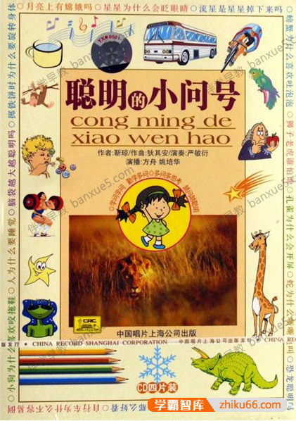 儿童科普有声读物《聪明的小问号》共70集MP3音频