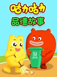 儿童品德认知动画片《咕力咕力品德故事》全13集