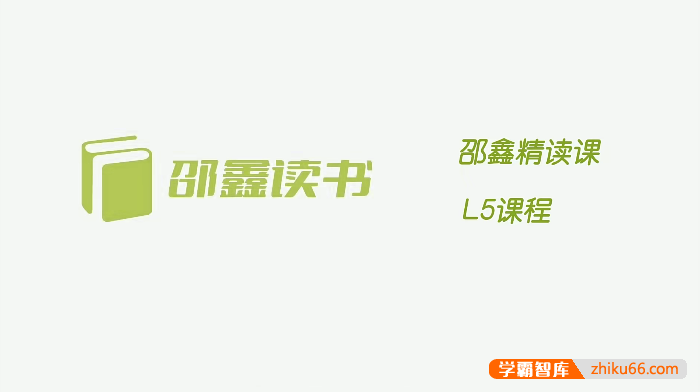 【邵鑫读书】邵鑫精读课L5课程全96节,培养阅读习惯,提升语文素养的必备视频课程