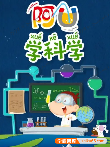 儿童科普动画片《阿U学科学》第二季全32集