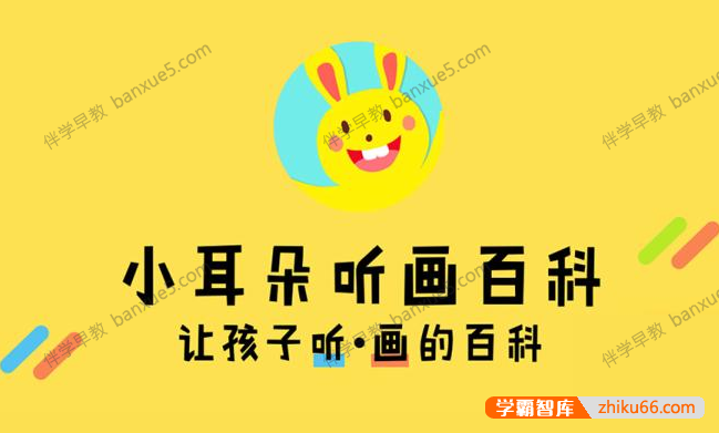 儿童百科知识《小耳朵听画百科》全100集mp3音频