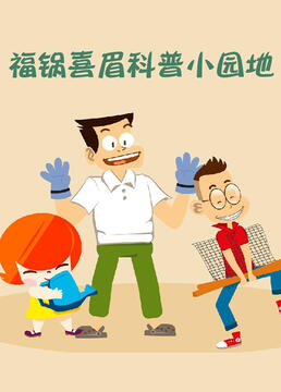 国产儿童科普动画《福锅囍眉科普小园地》全50集