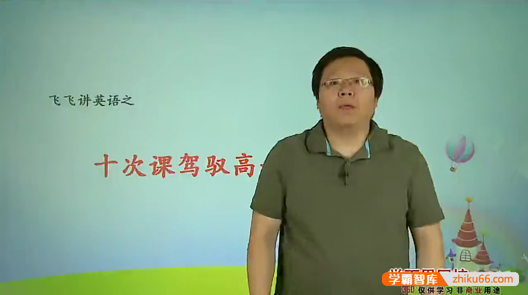 【刘飞飞英语】刘飞飞一站式学完高中英语3500词汇