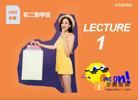 【刘飞飞英语】刘飞飞初二英语勤学班(全国版)-2020年秋季