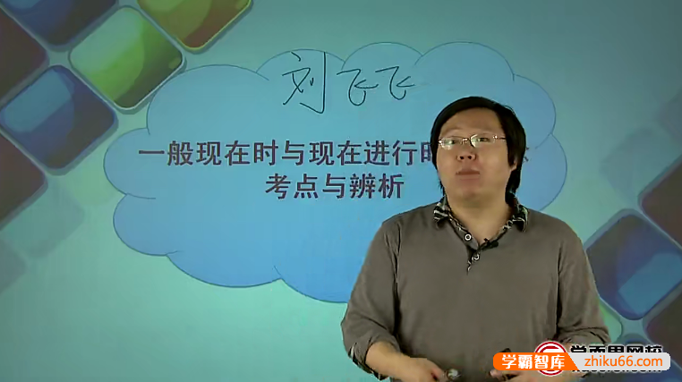 【刘飞飞英语】刘飞飞初二英语暑期课外拓展班