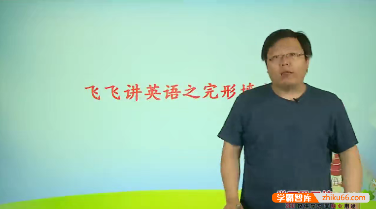 【刘飞飞英语】刘飞飞10次课突破高考英语完形填空