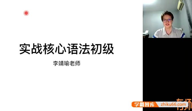 【李靖瑜英语】李靖瑜实战核心英语语法初级课程