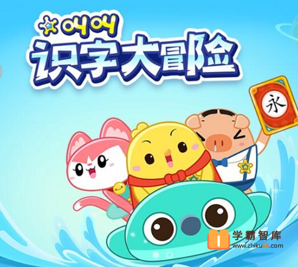 【叫叫阅读】叫叫识字动画(识字有效率,自信上小学！)