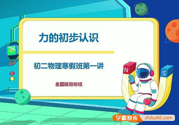 【杜春雨物理】杜春雨初二物理目标班(全国版)-2021年寒假