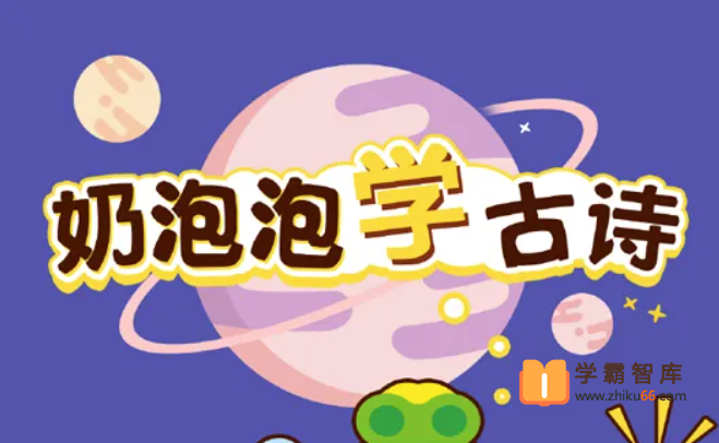 【奶泡泡系列】奶泡泡学古诗第一季全100节音频课程