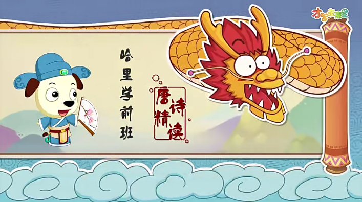 哈利学前班之《唐诗精读》全50节动画视频课程