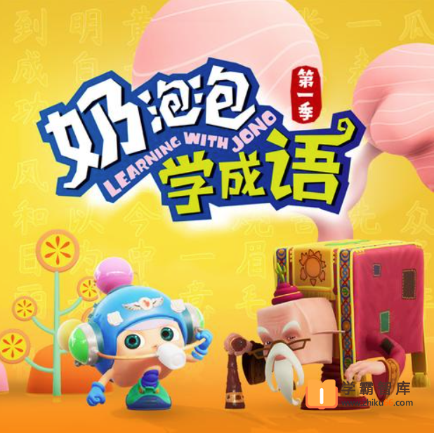【奶泡泡系列】奶泡泡学成语第一季全100节音频课程
