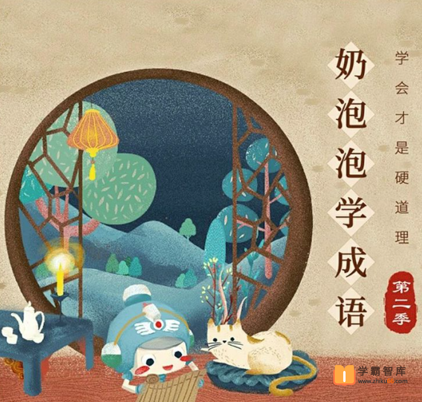 【奶泡泡系列】奶泡泡学成语第二季全50节音频课程