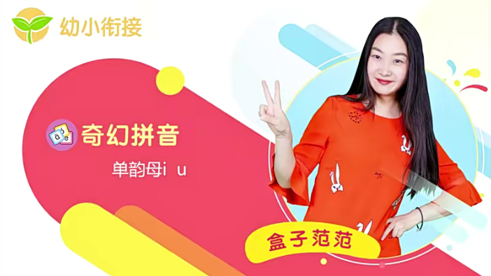 【纳米盒】幼小衔接奇幻拼音46课时视频课程