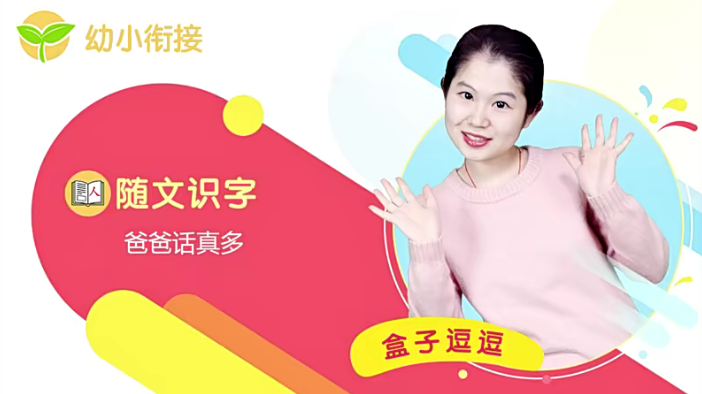 【纳米盒】幼小衔接随文识字43课时视频课程